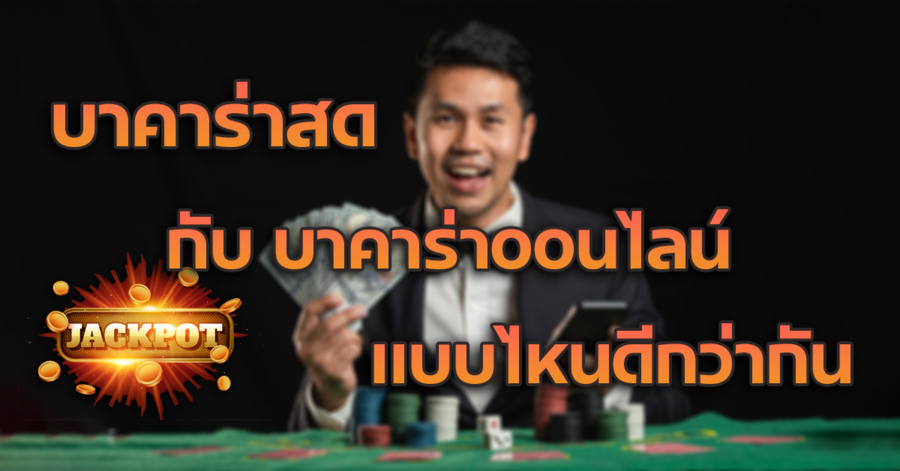 บาคาร่าสด และบาคาร่าออนไลน์ รูปที่เหมือนหรือแตกต่างกัน